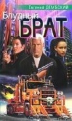 читать Блудный брат