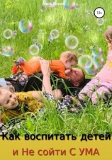 читать Как воспитать детей и не сойти с ума