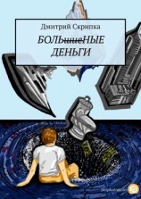 читать Больные деньги