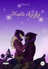 читать Наша сказка