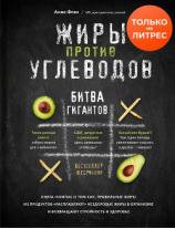 читать Жиры против углеводов. Битва гигантов