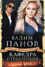 читать Кафедра странников