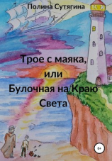 читать Трое с маяка, или Булочная на Краю Света