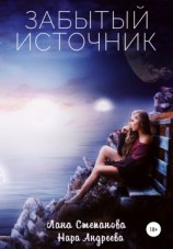 читать Забытый Источник