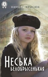 читать Неська белобрысенькая