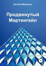 читать Продвинутый Мартингейл