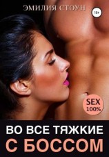 читать Во все тяжкие с боссом
