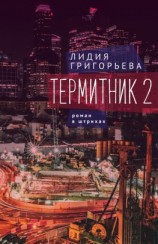 читать Термитник 2  роман в штрихах