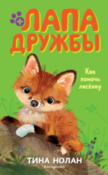 читать Как помочь лисёнку