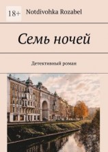 читать Семь ночей. Детективный роман