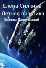 читать Летняя практика Эоэллы Лаврушиной