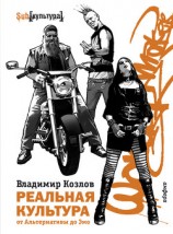 читать Реальная культура: от Альтернативы до Эмо