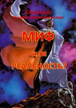 читать Миф или реальность?