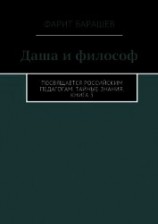 читать Даша и философ