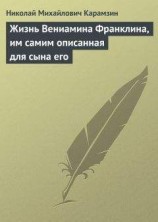 читать Жизнь Вениамина Франклина, им самим описанная для сына его