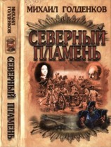 читать Северный пламень