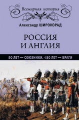 читать Россия и Англия: 50 лет  союзники, 450 лет  враги