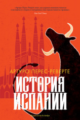 читать История Испании