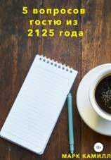 читать 5 вопросов гостю из 2125 года