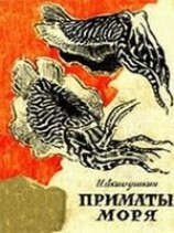 читать Приматы моря