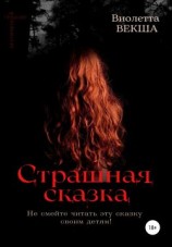 читать Страшная сказка