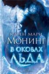 читать В оковах льда