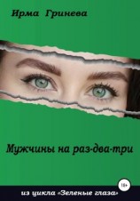 читать Мужчины на раз-два-три