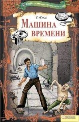 читать Машина времени (сборник)