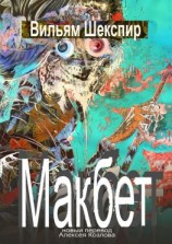 читать Макбет. Новый перевод Алексея Козлова