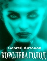 читать Королева голод (сборник)