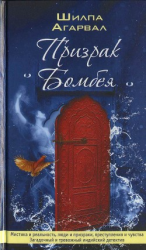 читать Призрак бомбея