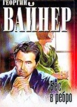 читать Бес в ребро