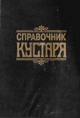 читать Справочник КУСТАРЯ