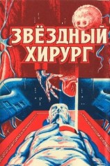читать Звёздный хирург