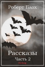 читать Рассказы. Часть 2