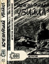 читать Исчезнувший убийца