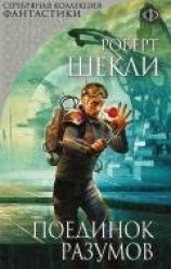 читать Поединок разумов (сборник)