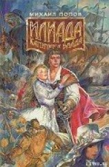 читать Илиада Капитана Блада