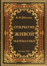 читать Открытие живой математики  стратегии творчества жизни