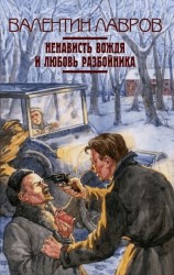 читать Ненависть вождя и любовь разбойника