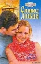 читать Символ любви