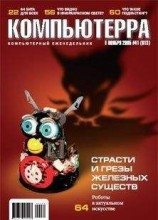 читать Журнал «Компьютерра» №41 от 08 ноября 2005 года