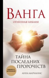 читать Ванга. Огненная библия. Тайна последних пророчеств