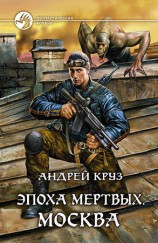 читать Эпоха мёртвых. Москва