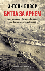 читать Битва за Арнем. Крах операции «Маркет  Гарден», или Последняя победа Гитлера