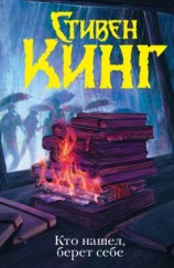 читать Кто нашел, берет себе
