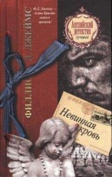 читать Невинная кровь
