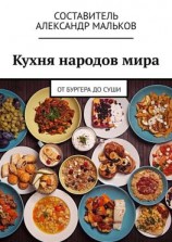 читать Кухня народов мира. От бургера до суши