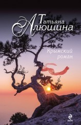 читать Крымский роман