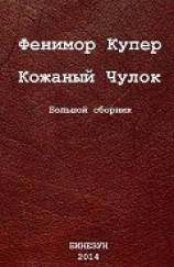 читать Кожаный Чулок. Большой сборник